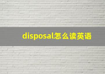 disposal怎么读英语