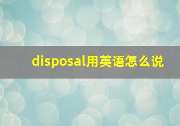 disposal用英语怎么说