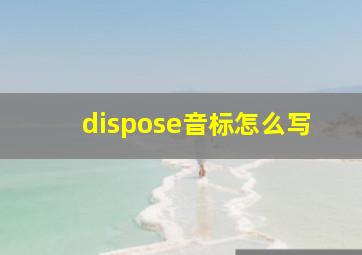 dispose音标怎么写