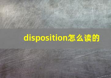 disposition怎么读的