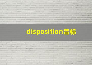 disposition音标