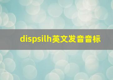 dispsilh英文发音音标