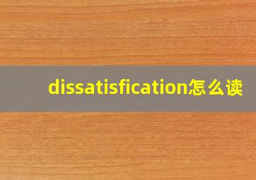 dissatisfication怎么读