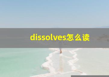 dissolves怎么读