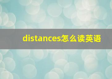 distances怎么读英语