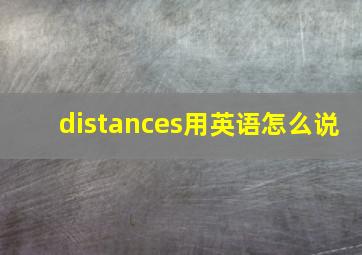 distances用英语怎么说