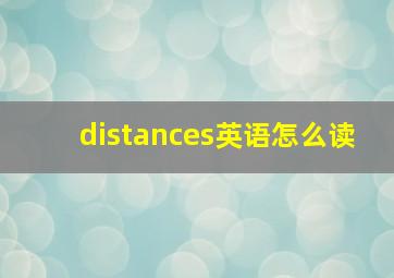 distances英语怎么读