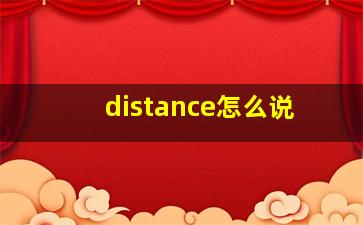 distance怎么说