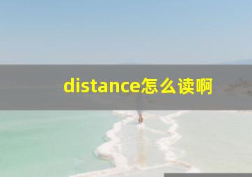 distance怎么读啊