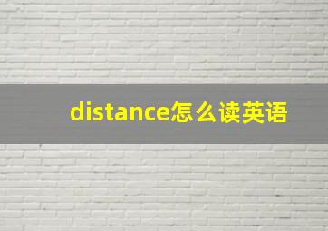 distance怎么读英语