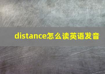 distance怎么读英语发音