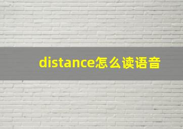 distance怎么读语音