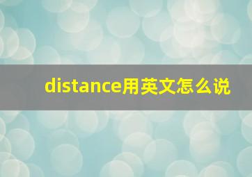 distance用英文怎么说