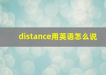 distance用英语怎么说