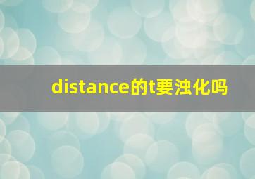 distance的t要浊化吗