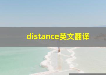 distance英文翻译