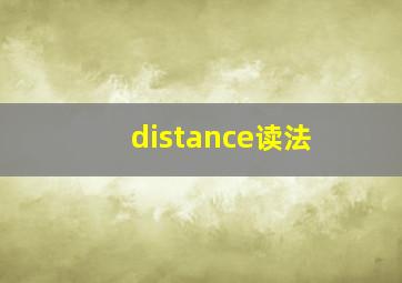 distance读法