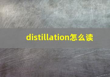 distillation怎么读