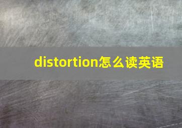 distortion怎么读英语