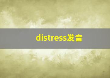 distress发音