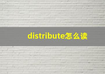 distribute怎么读