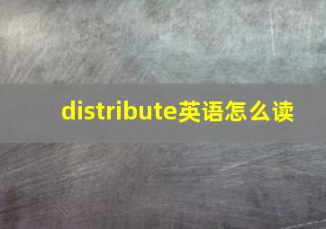 distribute英语怎么读