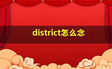 district怎么念