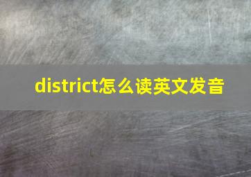 district怎么读英文发音