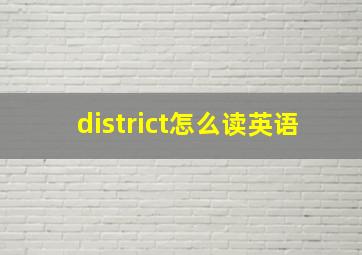 district怎么读英语