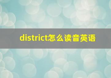 district怎么读音英语