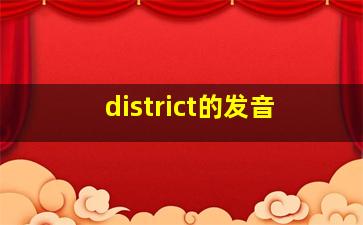 district的发音