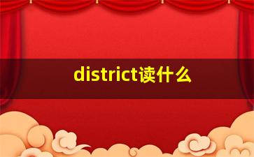 district读什么