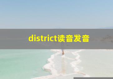 district读音发音