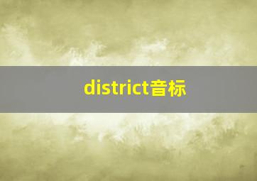 district音标