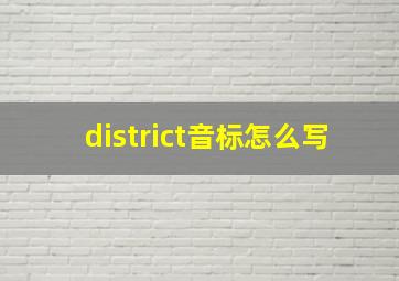 district音标怎么写