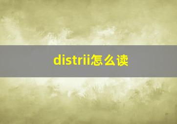 distrii怎么读