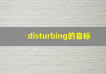 disturbing的音标