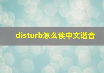 disturb怎么读中文谐音