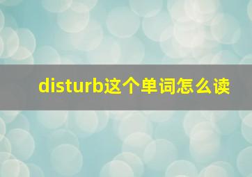 disturb这个单词怎么读