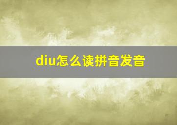 diu怎么读拼音发音