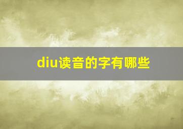 diu读音的字有哪些