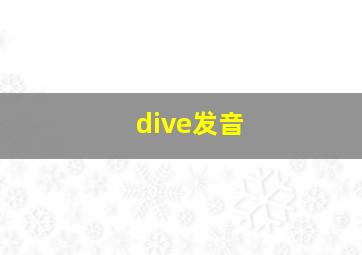 dive发音