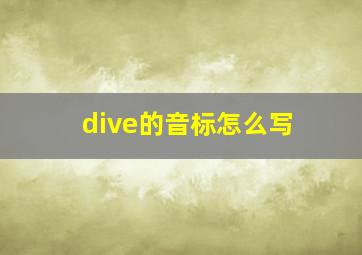 dive的音标怎么写