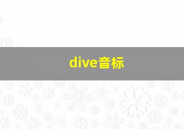 dive音标