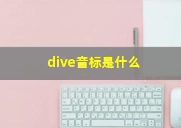 dive音标是什么