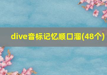 dive音标记忆顺口溜(48个)