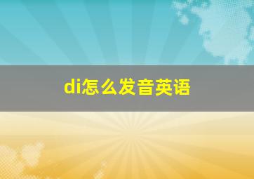 di怎么发音英语