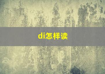 di怎样读