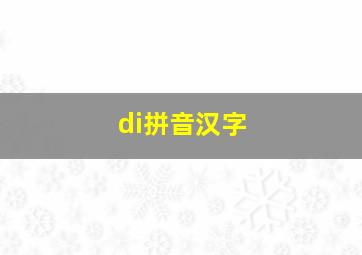 di拼音汉字