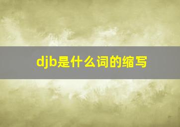 djb是什么词的缩写